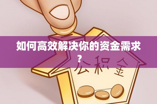 唐县如何高效解决你的资金需求？