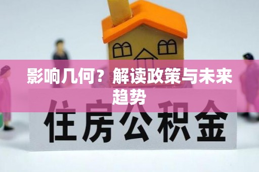 唐县影响几何？解读政策与未来趋势
