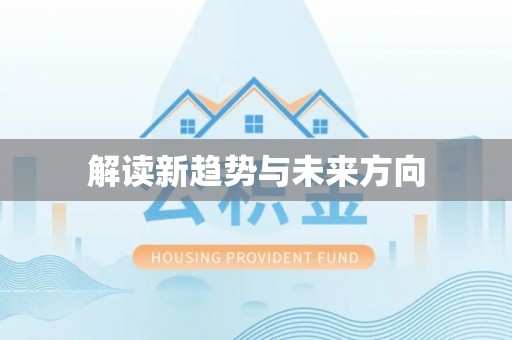 唐县解读新趋势与未来方向