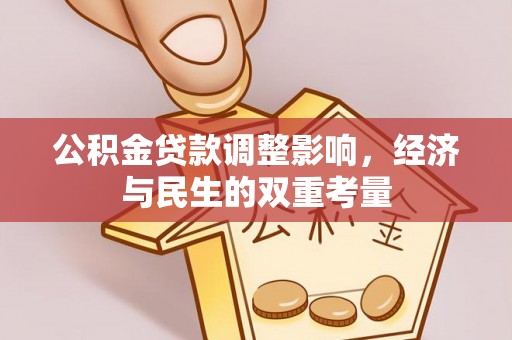 唐县公积金贷款调整影响，经济与民生的双重考量