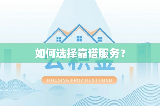 唐县如何选择靠谱服务？