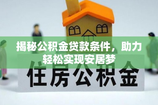 唐县揭秘公积金贷款条件，助力轻松实现安居梦