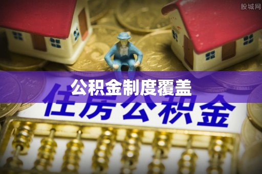唐县公积金制度覆盖