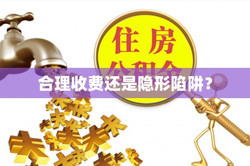 唐县合理收费还是隐形陷阱？