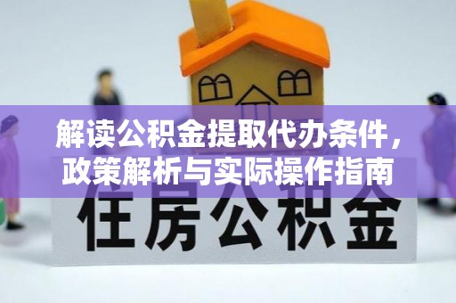 唐县解读公积金提取代办条件，政策解析与实际操作指南