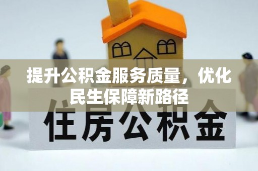唐县提升公积金服务质量，优化民生保障新路径