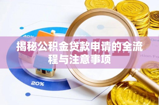 唐县揭秘公积金贷款申请的全流程与注意事项
