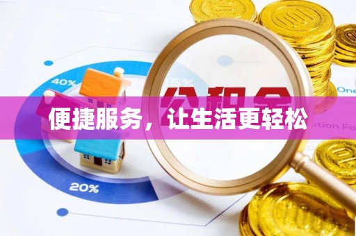 唐县便捷服务，让生活更轻松
