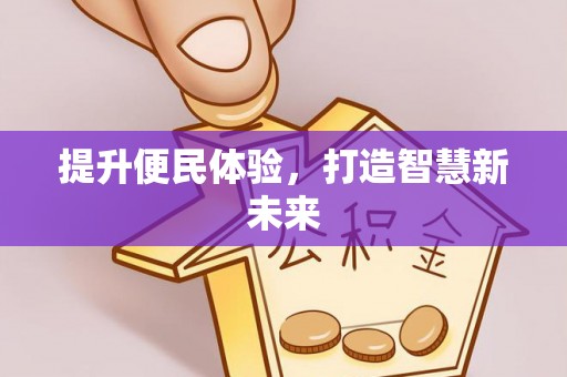 唐县提升便民体验，打造智慧新未来