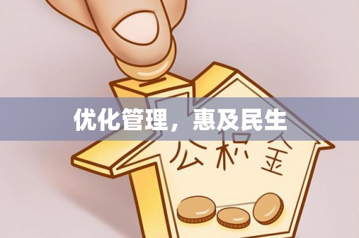 唐县优化管理，惠及民生