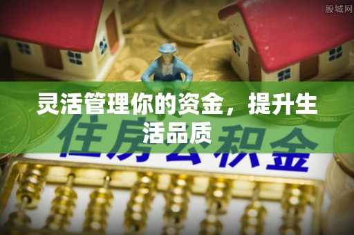 唐县灵活管理你的资金，提升生活品质