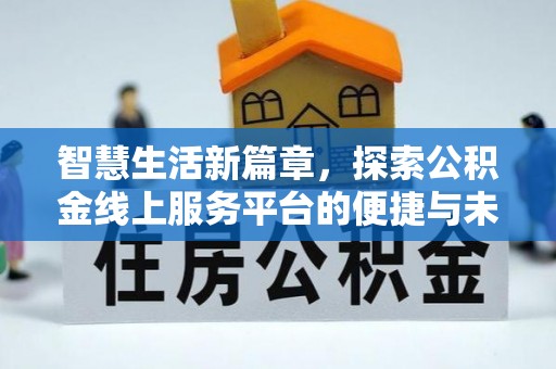 唐县智慧生活新篇章，探索公积金线上服务平台的便捷与未来