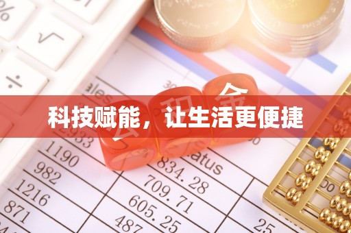 唐县科技赋能，让生活更便捷