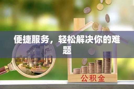 唐县便捷服务，轻松解决你的难题