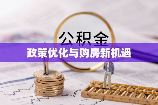 唐县政策优化与购房新机遇