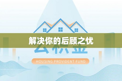 唐县解决你的后顾之忧