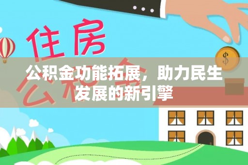 唐县公积金功能拓展，助力民生发展的新引擎