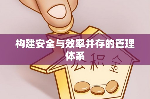 唐县构建安全与效率并存的管理体系