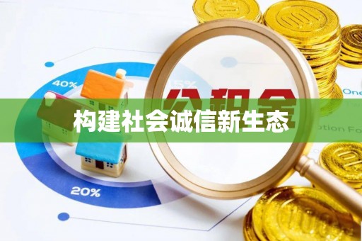 唐县构建社会诚信新生态