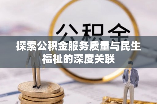 唐县探索公积金服务质量与民生福祉的深度关联