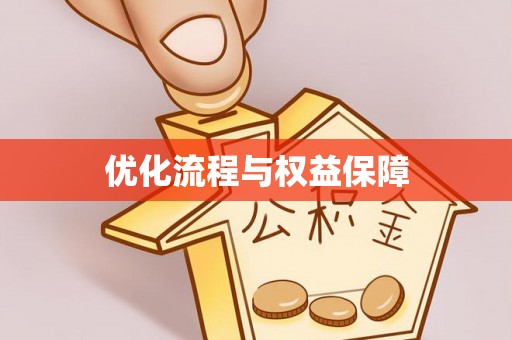 唐县优化流程与权益保障
