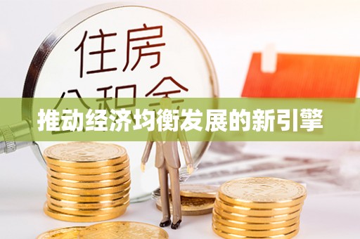 唐县推动经济均衡发展的新引擎
