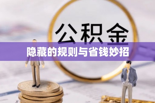 唐县隐藏的规则与省钱妙招