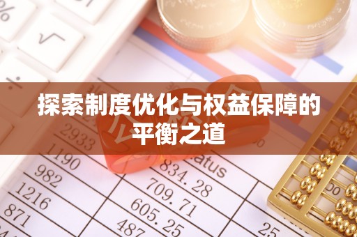 唐县探索制度优化与权益保障的平衡之道