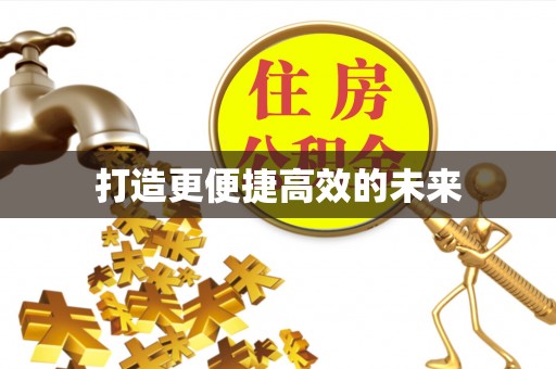 唐县打造更便捷高效的未来