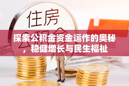 唐县探索公积金资金运作的奥秘，稳健增长与民生福祉