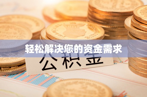 唐县轻松解决您的资金需求