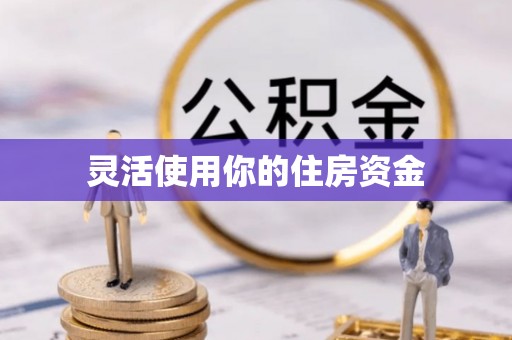 唐县灵活使用你的住房资金