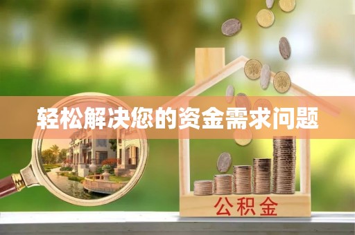 唐县轻松解决您的资金需求问题