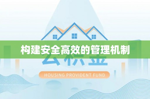 唐县构建安全高效的管理机制