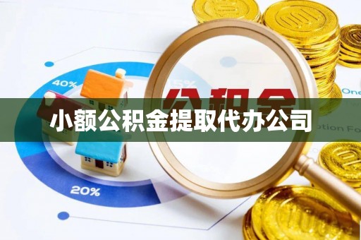 唐县小额公积金提取代办公司