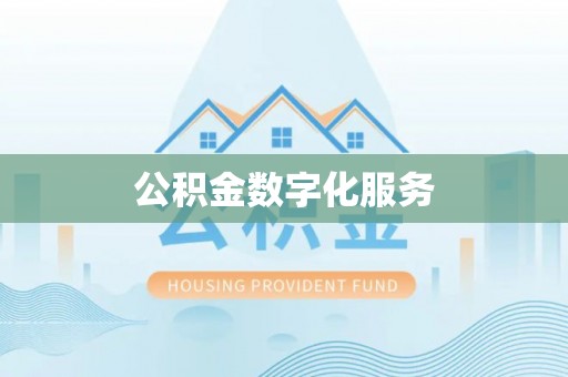 唐县公积金数字化服务