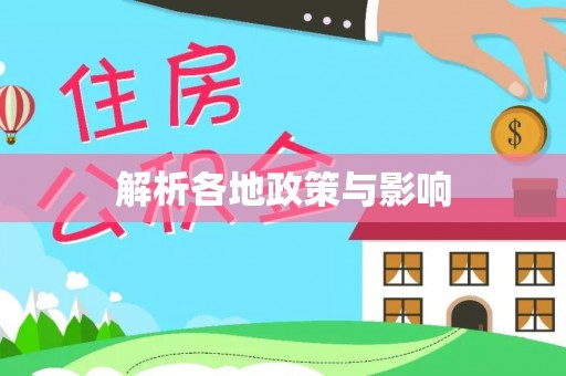 唐县解析各地政策与影响