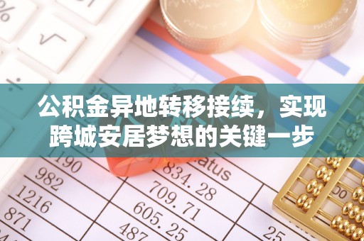 唐县公积金异地转移接续，实现跨城安居梦想的关键一步