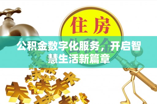 唐县公积金数字化服务，开启智慧生活新篇章