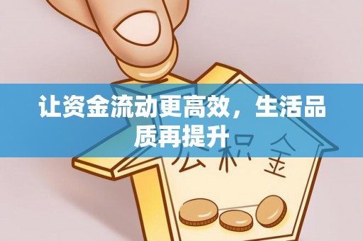 唐县让资金流动更高效，生活品质再提升