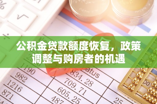 唐县公积金贷款额度恢复，政策调整与购房者的机遇