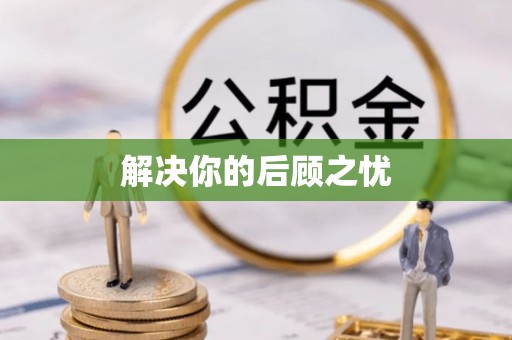 唐县解决你的后顾之忧