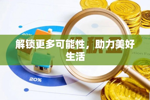 唐县解锁更多可能性，助力美好生活