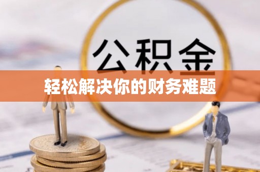 唐县轻松解决你的财务难题