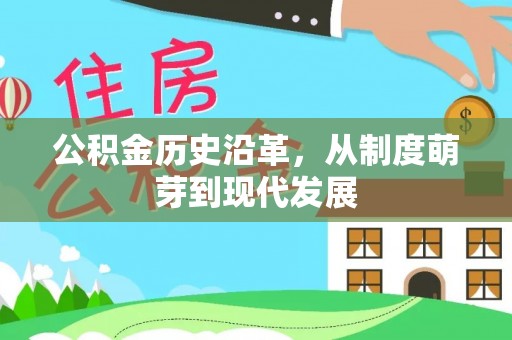 唐县公积金历史沿革，从制度萌芽到现代发展