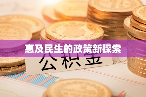 唐县惠及民生的政策新探索