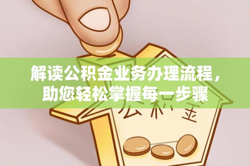 唐县解读公积金业务办理流程，助您轻松掌握每一步骤