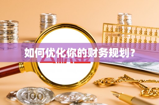 唐县如何优化你的财务规划？