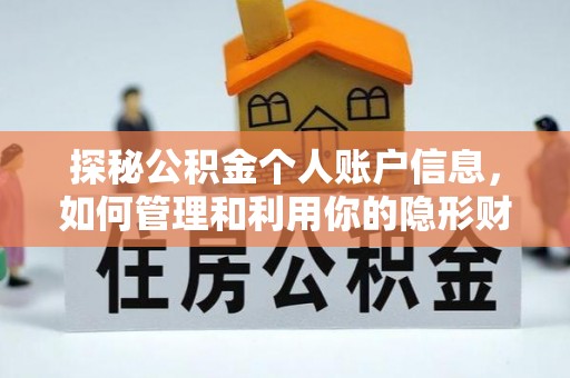唐县探秘公积金个人账户信息，如何管理和利用你的隐形财富