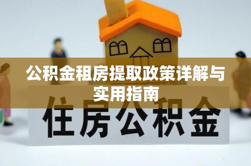 唐县公积金租房提取政策详解与实用指南